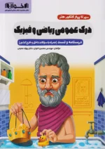 سیر تا پیاز درک عمومی ریاضی فیزیک اخوان