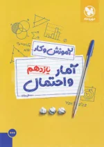 کار آمار و احتمال یازدهم ریاضی مهروماه