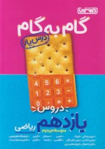 گام به گام درس یار یازدهم رشته ریاضی منتشران