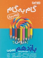 گام به گام درس یار یازدهم رشته تجربی منتشران