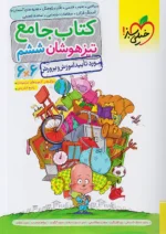 تیزهوشان جامع ششم خیلی سبز
