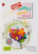 30 آزمون مفهومی ریاضی ششم مبتکران