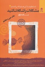 مشکلات را شکلات کنید اثر مسعود لعلی نشر بهار سبز