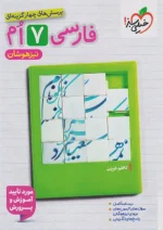 فارسی هفتم تست تیزهوشان خیلی سبز