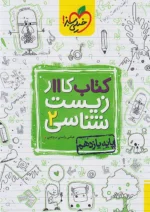 کار زیست شناسی یازدهم خیلی سبز