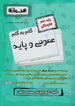 گام به گام عمومی و پایه دهم اخوان