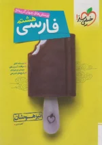 فارسی هشتم تست تیزهوشان خیلی سبز