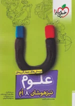 علوم هشتم تست تیزهوشان خیلی سبز