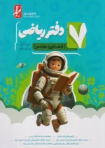 دفتر ریاضی هفتم فضانورد موثر