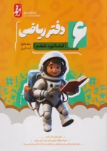 دفتر ریاضی ششم فضانورد موثر
