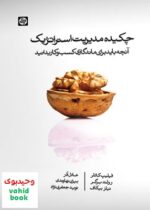 چکیده مدیریت استراتژیک (آنچه باید برای ماندگاری کسب و کار بدانید), کارنامه کتاب