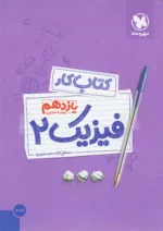 کار فیزیک یازدهم رشته تجربی مهروماه