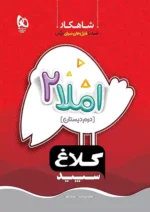 املا دوم دبستان شاهکار کلاغ سپید