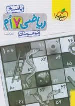 پاسخ ریاضی هفتم تیزهوشان جلد دوم خیلی سبز