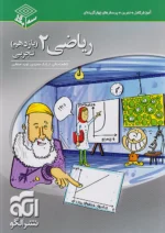 ریاضی یازدهم رشته تجربی سه بعدی نشرالگو