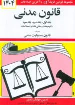 قانون مدنی جهانگیر منصور نشر دیدآور
