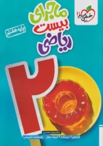 ماجرای بیست ریاضی هفتم خیلی سبز