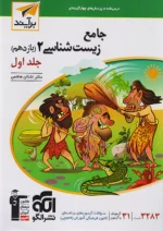 زیست شناسی یازدهم جلد اول برآیند نشرالگو