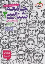 جامعه شناسی یازدهم انسانی تست خیلی سبز