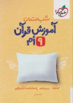 شب امتحان آموزش قرآن نهم خیلی سبز