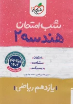 شب امتحان هندسه یازدهم خیلی سبز