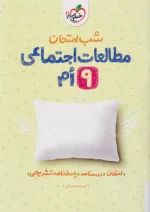 شب امتحان مطالعات اجتماعی نهم خیلی سبز
