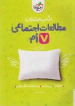 شب امتحان مطالعات اجتماعی هفتم خیلی سبز