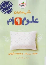 شب امتحان علوم نهم خیلی سبز