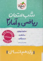 شب امتحان ریاضی و آمار یازدهم انسانی خیلی سبز