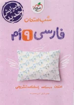 شب امتحان ادبیات فارسی نهم خیلی سبز