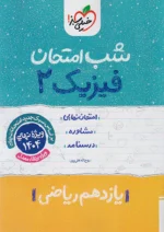 شب امتحان فیزیک یازدهم ریاضی خیلی سبز