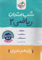 شب امتحان ریاضی یازدهم تجربی خیلی سبز