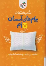 شب امتحان پیام های آسمان هفتم خیلی سبز
