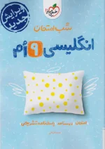 شب امتحان زبان انگلیسی نهم خیلی سبز