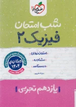 شب امتحان فیزیک یازدهم تجربی خیلی سبز