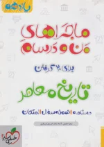 ماجراهای من و درسام تاریخ معاصر یازدهم خیلی سبز
