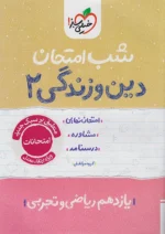شب امتحان دین و زندگی یازدهم خیلی سبز
