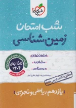 شب امتحان زمین شناسی یازدهم خیلی سبز