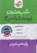 شب امتحان زیست شناسی یازدهم خیلی سبز