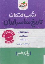 شب امتحان تاریخ معاصر یازدهم خیلی سبز