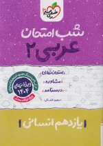 شب امتحان عربی یازدهم انسانی خیلی سبز