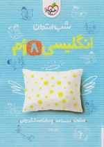شب امتحان زبان انگلیسی هشتم خیلی سبز