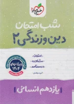 شب امتحان دین و زندگی یازدهم انسانی خیلی سبز