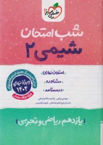 شب امتحان شیمی یازدهم خیلی سبز