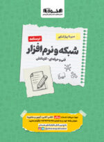 درسنامه شبکه و نرم افزار رایانه سیر تا پیاز کنکور اخوان
