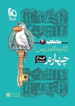 شاه کلید گام به گام دروس چهارم دبستان کلاغ سپید