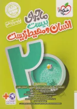 ماجرای بیست انسان و محیط زیست یازدهم خیلی سبز
