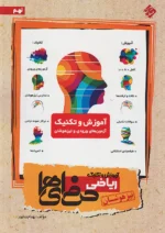 آموزش و تکنیک ریاضی نهم تیزهوشان حرفه ای ها مبتکران
