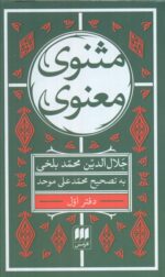 مثنوی معنوی (7 جلدی قابدار) اثر جلال الدین محمد بلخی(مولانا) نشر هرمس