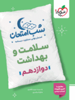 شب امتحان سلامت و بهداشت دوازدهم خیلی سبز